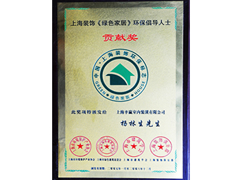 綠色家居環(huán)保倡導(dǎo)人士貢獻(xiàn)獎(jiǎng)
