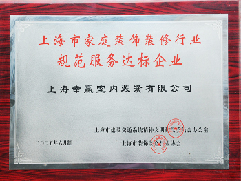 上海市家庭裝飾裝修行業(yè)規(guī)范服務(wù)達(dá)標(biāo)企業(yè)