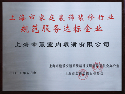 規(guī)范服務(wù)達(dá)標(biāo)企業(yè)