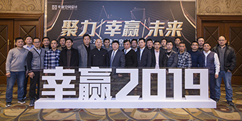 2019年幸贏空間設計年會