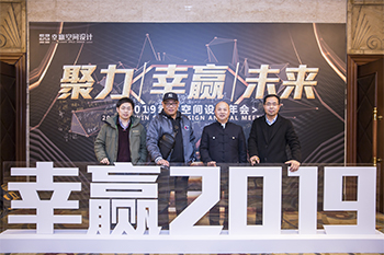 2019年幸贏空間設計年會
