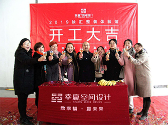 幸贏浦西體驗(yàn)館開(kāi)工儀式2019.1.18
