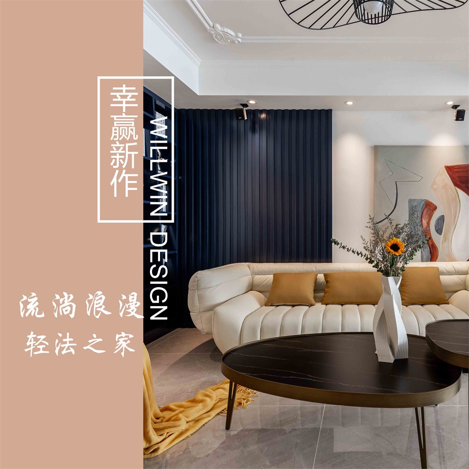 精致暖宅輕法風(fēng)，馥郁溫潤(rùn)，靜享浪漫！